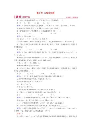 新高考数学艺考生总复习 第九章 计数原理、概率、随机变量及其分布 第3节 二项式定理冲关训练-人教版高三全册数学试题