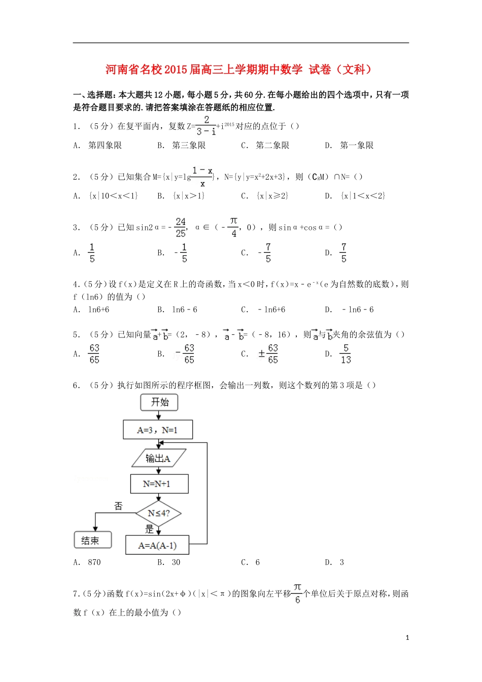 河南省名校高三数学上学期期中试卷 文（含解析）-人教版高三全册数学试题_第1页