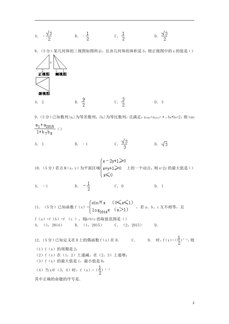 河南省名校高三数学上学期期中试卷 文（含解析）-人教版高三全册数学试题_第2页