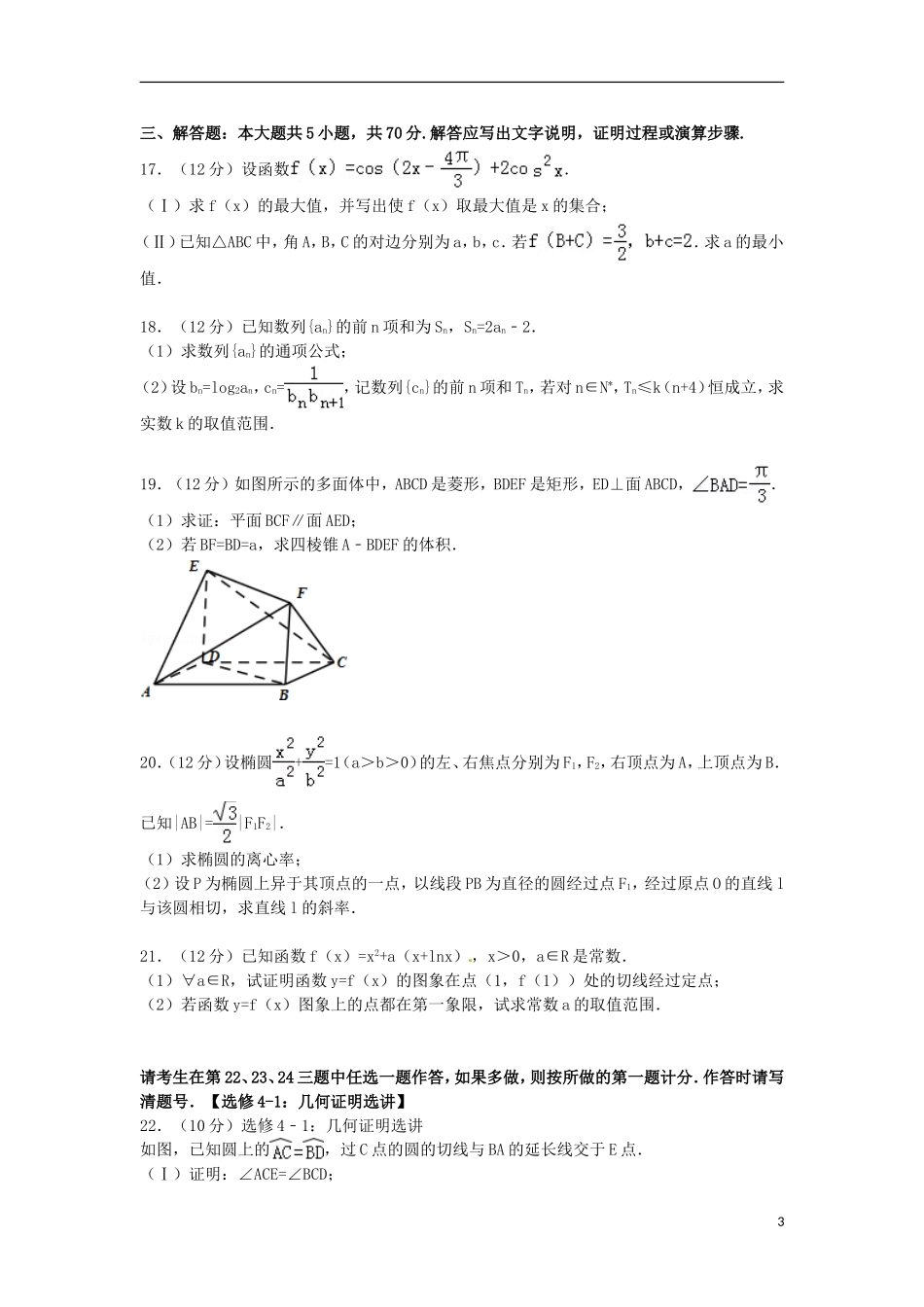 河南省名校高三数学上学期期中试卷 文（含解析）-人教版高三全册数学试题_第3页