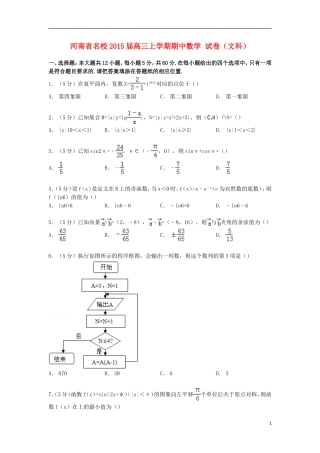 河南省名校高三数学上学期期中试卷 文（含解析）-人教版高三全册数学试题