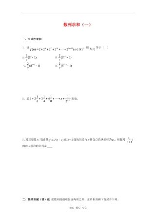 海南侨中高三数学 数列求和专题 新人教A版