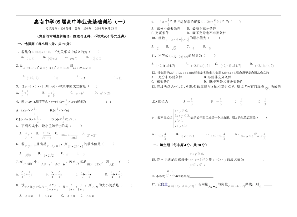 惠南中学09届高中数学毕业班基础训练（一）_第1页