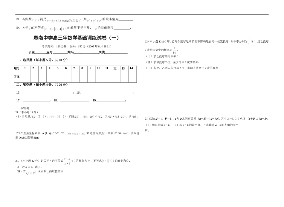 惠南中学09届高中数学毕业班基础训练（一）_第2页