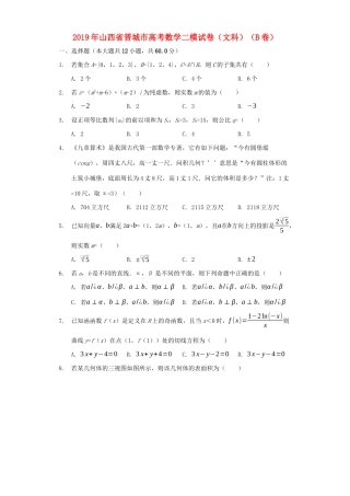 山西省晋城市高考数学二模试卷 文（B卷，含解析）-人教版高三全册数学试题