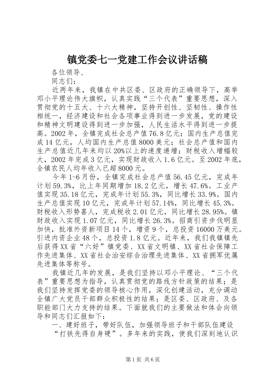 镇党委七一党建工作会议的讲话稿_第1页