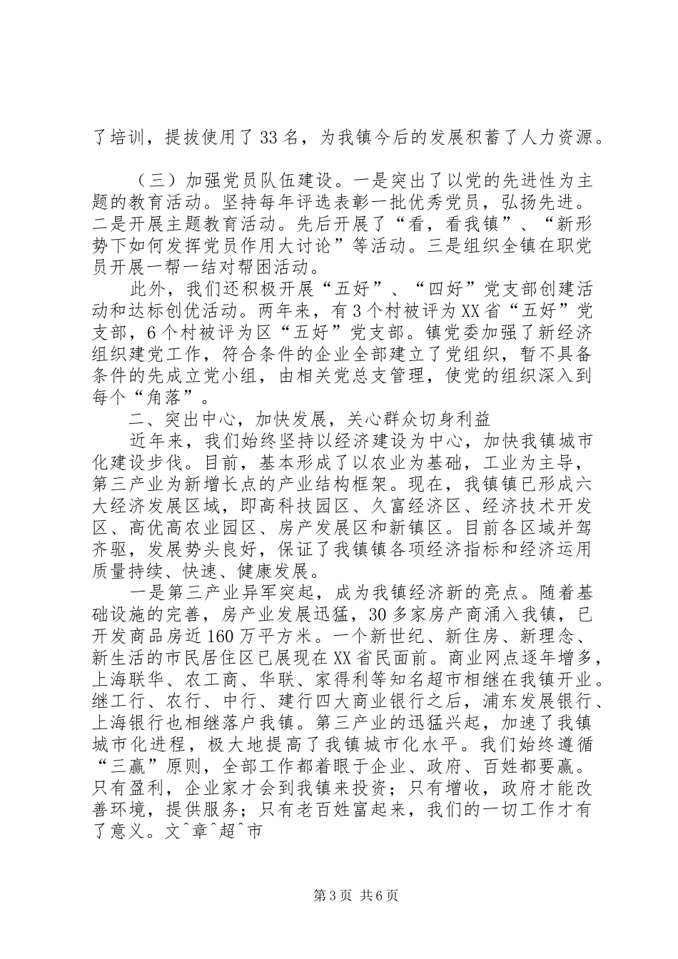 镇党委七一党建工作会议的讲话稿_第3页