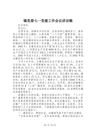 镇党委七一党建工作会议的讲话稿