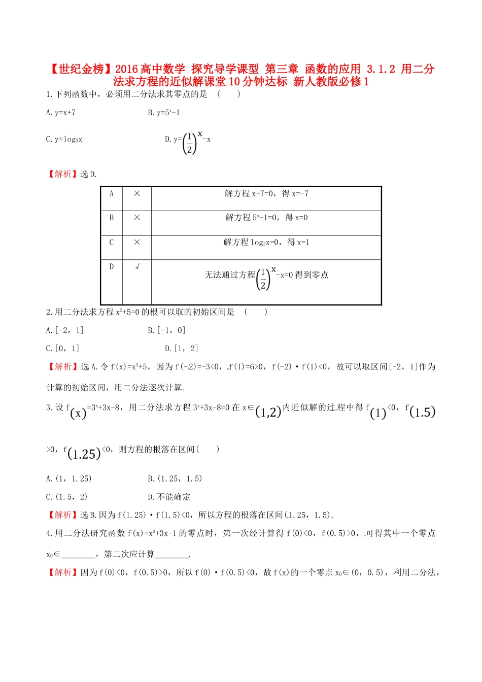 高中数学 探究导学课型 第三章 函数的应用 3.1.2 用二分法求方程的近似解课堂10分钟达标 新人教版必修1-新人教版高一必修1数学试题_第1页