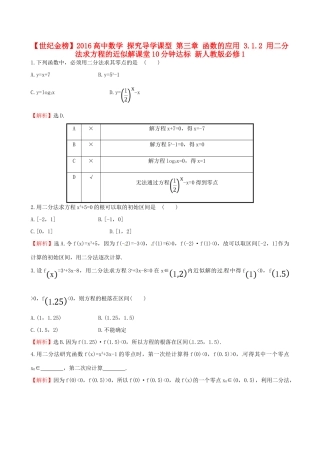 高中数学 探究导学课型 第三章 函数的应用 3.1.2 用二分法求方程的近似解课堂10分钟达标 新人教版必修1-新人教版高一必修1数学试题