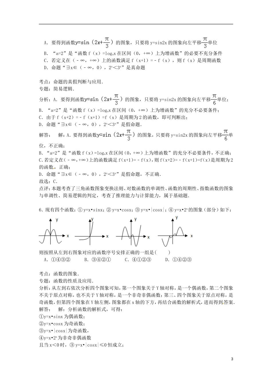 山西省忻州一中高三数学上学期1月月考试卷 文（含解析）-人教版高三全册数学试题_第3页