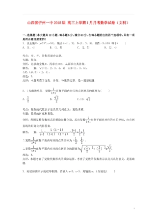 山西省忻州一中高三数学上学期1月月考试卷 文（含解析）-人教版高三全册数学试题