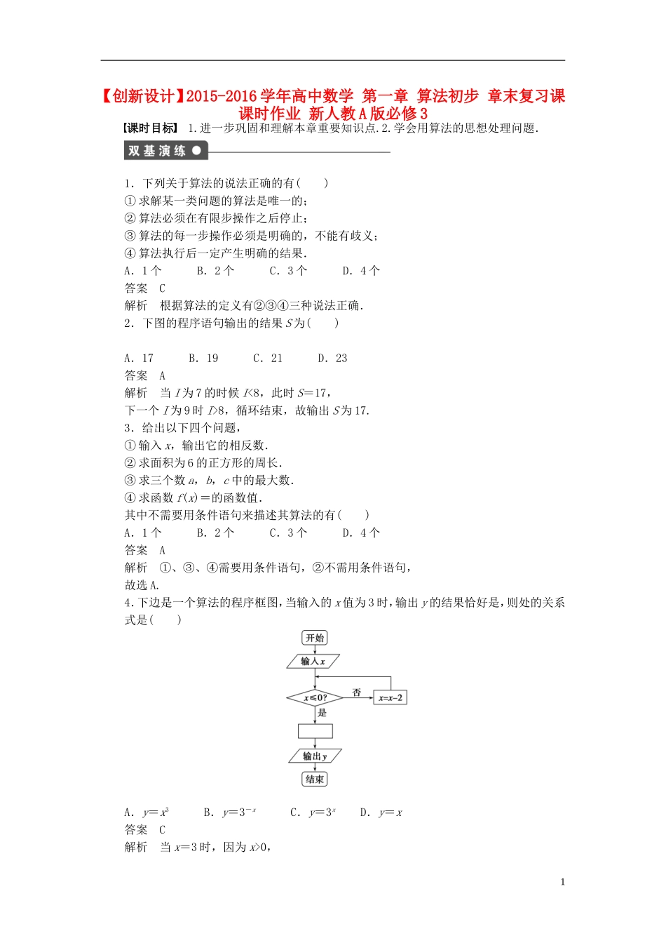 高中数学 第一章 算法初步章末复习课课时作业 新人教A版必修3-新人教A版高一必修3数学试题_第1页