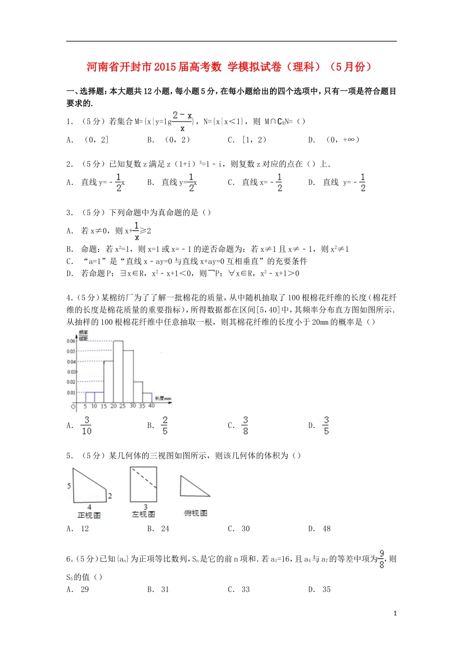 河南省开封市高考数学5月模拟试卷 理（含解析）-人教版高三全册数学试题_第1页