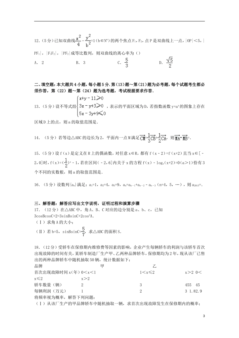 河南省开封市高考数学5月模拟试卷 理（含解析）-人教版高三全册数学试题_第3页
