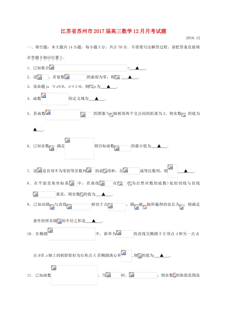 江苏省苏州市高三数学12月月考试题-人教版高三全册数学试题_第1页