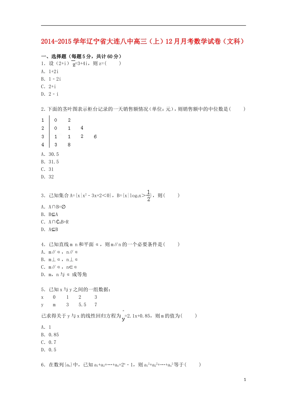 辽宁省大连八中高三数学上学期12月月考试卷 文（含解析）-人教版高三全册数学试题_第1页