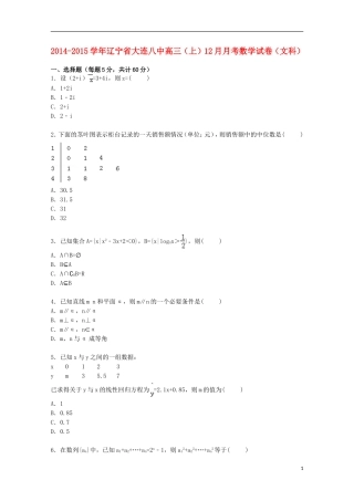 辽宁省大连八中高三数学上学期12月月考试卷 文（含解析）-人教版高三全册数学试题