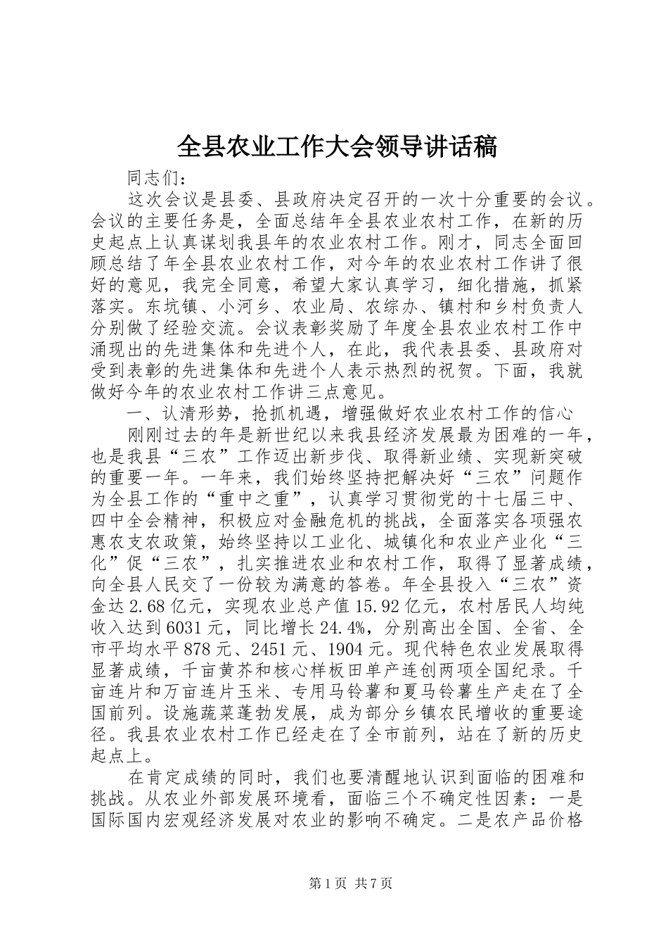 全县农业工作大会领导讲话发言稿_第1页