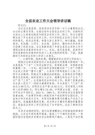 全县农业工作大会领导讲话发言稿