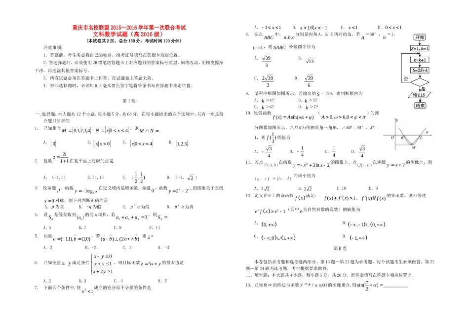 重庆市名校联盟高三数学第一次联合考试试题 文-人教版高三全册数学试题_第1页