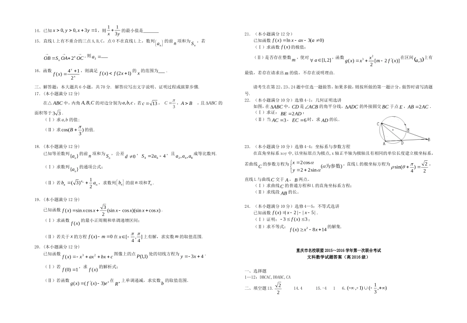 重庆市名校联盟高三数学第一次联合考试试题 文-人教版高三全册数学试题_第2页