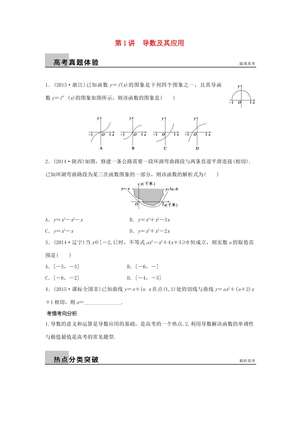 新（浙江专用）高考数学二轮专题突破 专题六 自选模块 第1讲 导数及其应用 理-人教版高三全册数学试题_第1页
