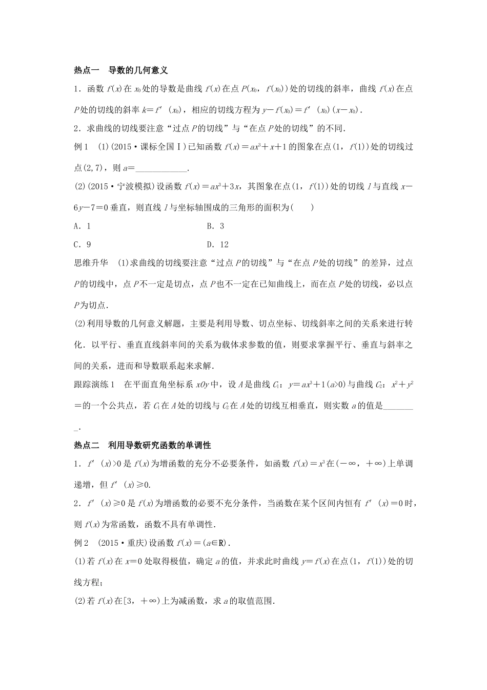 新（浙江专用）高考数学二轮专题突破 专题六 自选模块 第1讲 导数及其应用 理-人教版高三全册数学试题_第2页