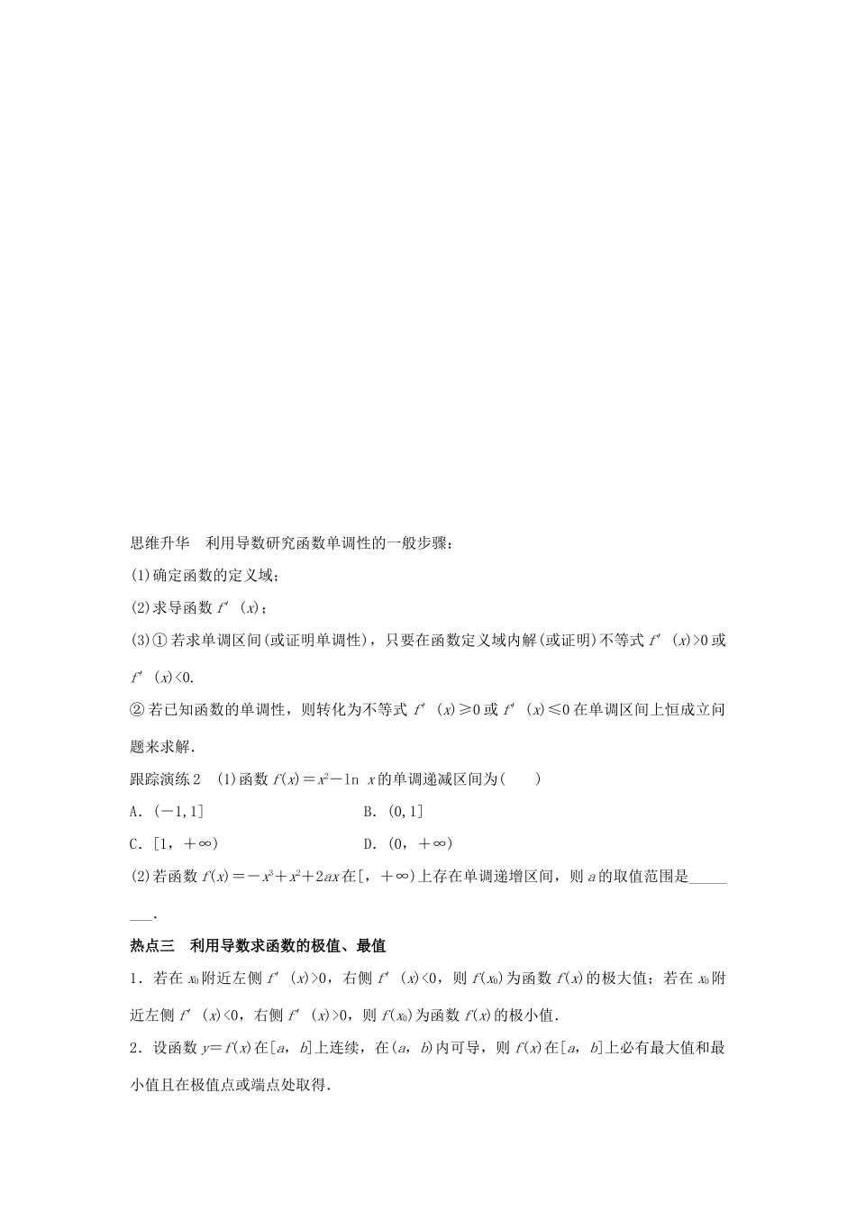 新（浙江专用）高考数学二轮专题突破 专题六 自选模块 第1讲 导数及其应用 理-人教版高三全册数学试题_第3页