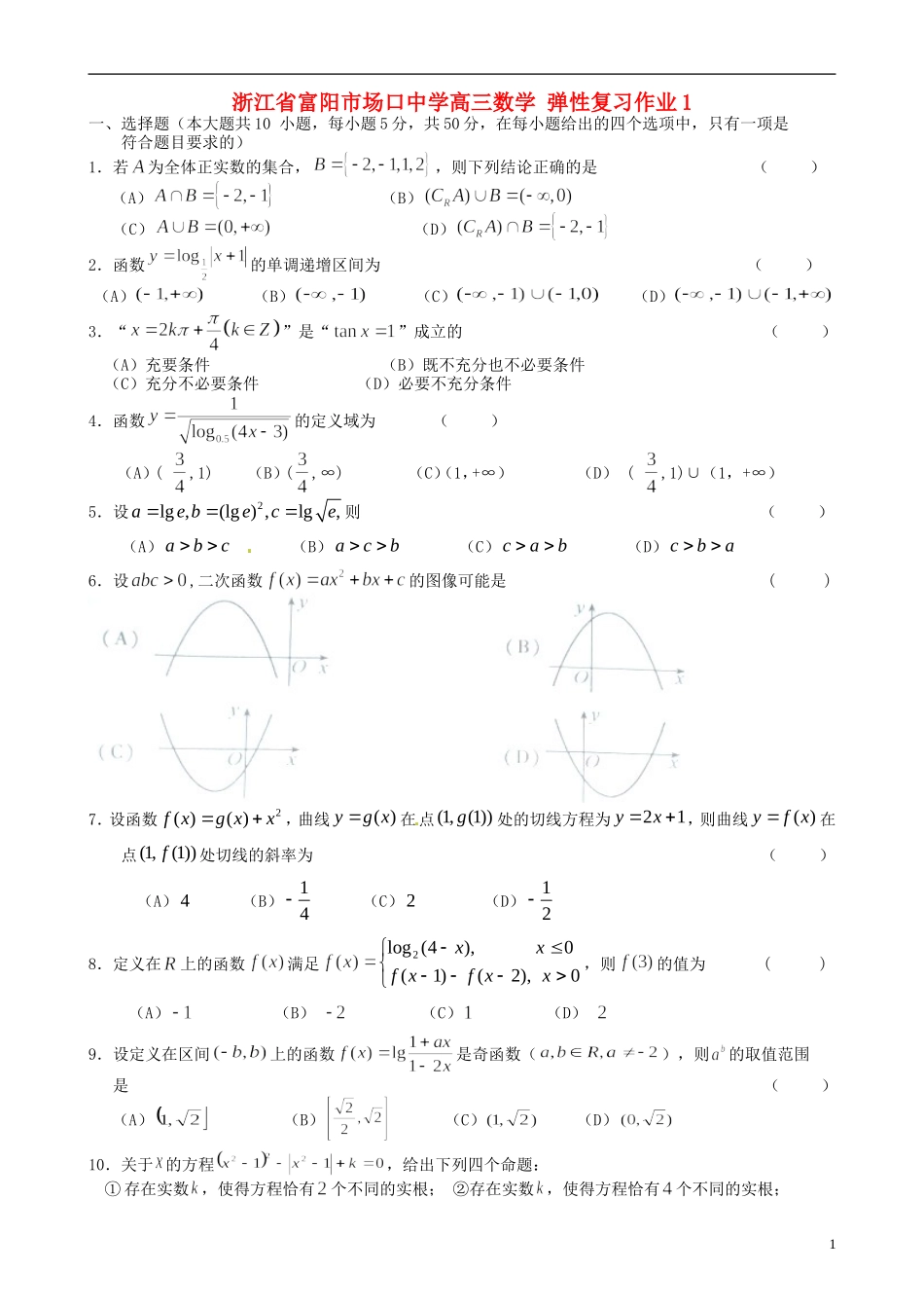 浙江省富阳市场口中学高三数学 弹性复习作业1_第1页