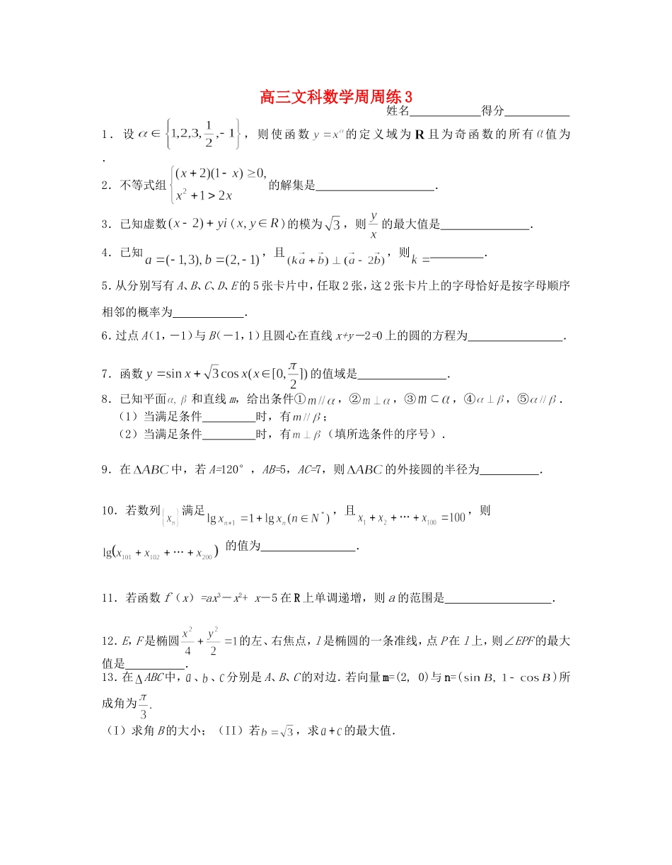 江苏省淳中高三文科数学周周练3  苏教版_第1页