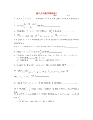 江苏省淳中高三文科数学周周练3  苏教版