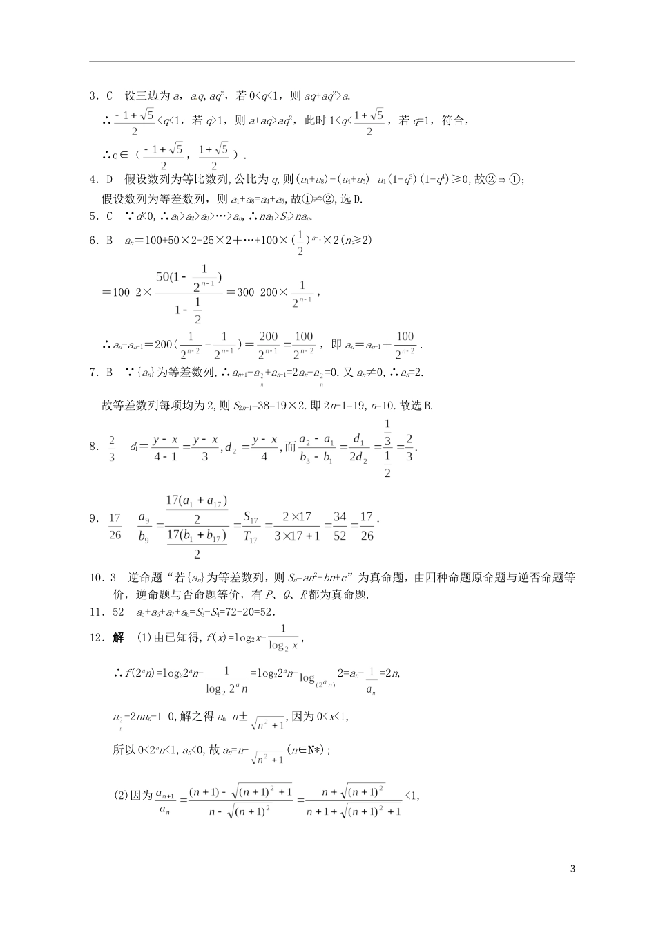 湖北省黄冈中学高考数学二轮复习 数列的概念和运算测试_第3页