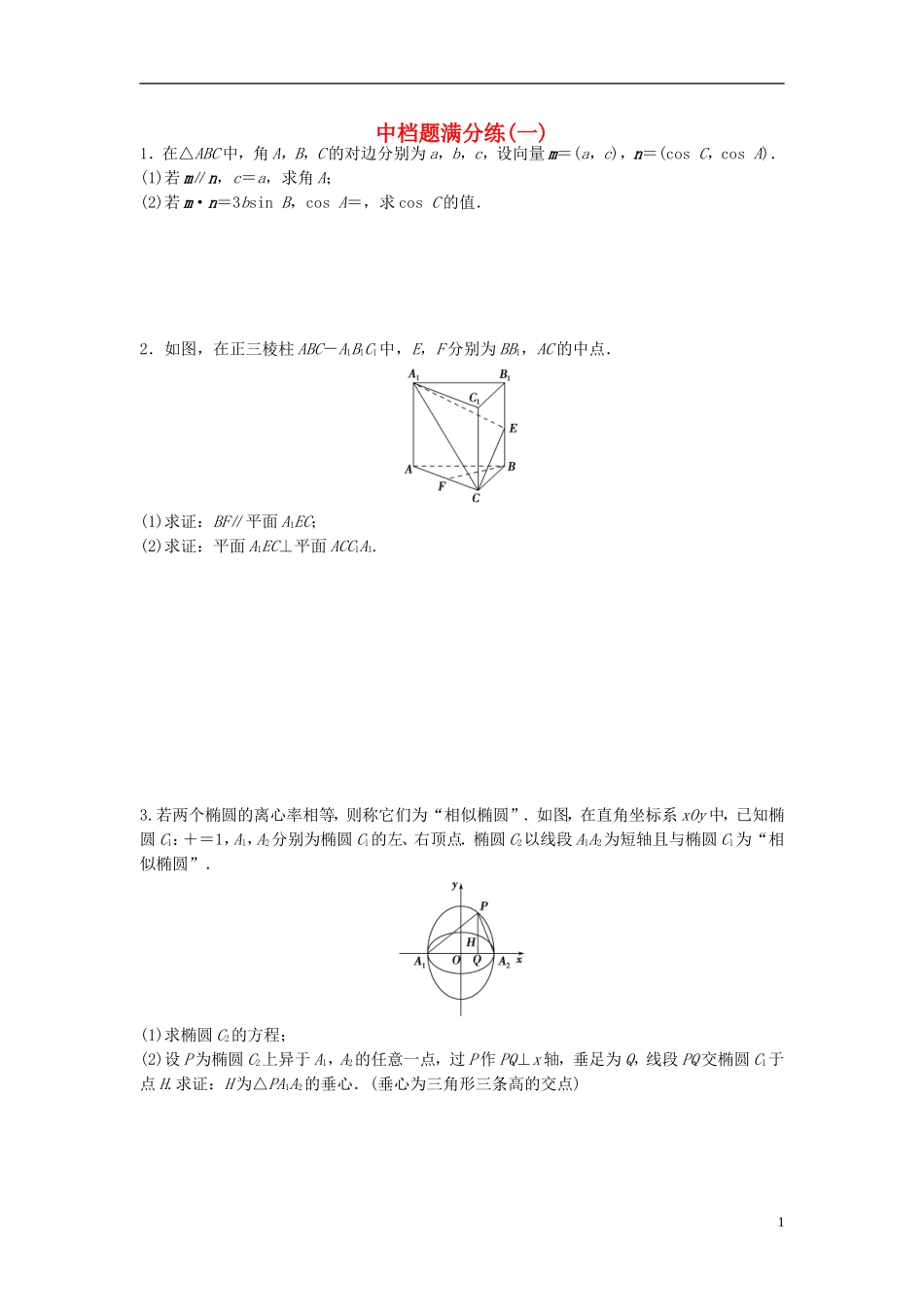 江苏省高三数学专题复习 中档题满分练（1）文-人教版高三全册数学试题_第1页
