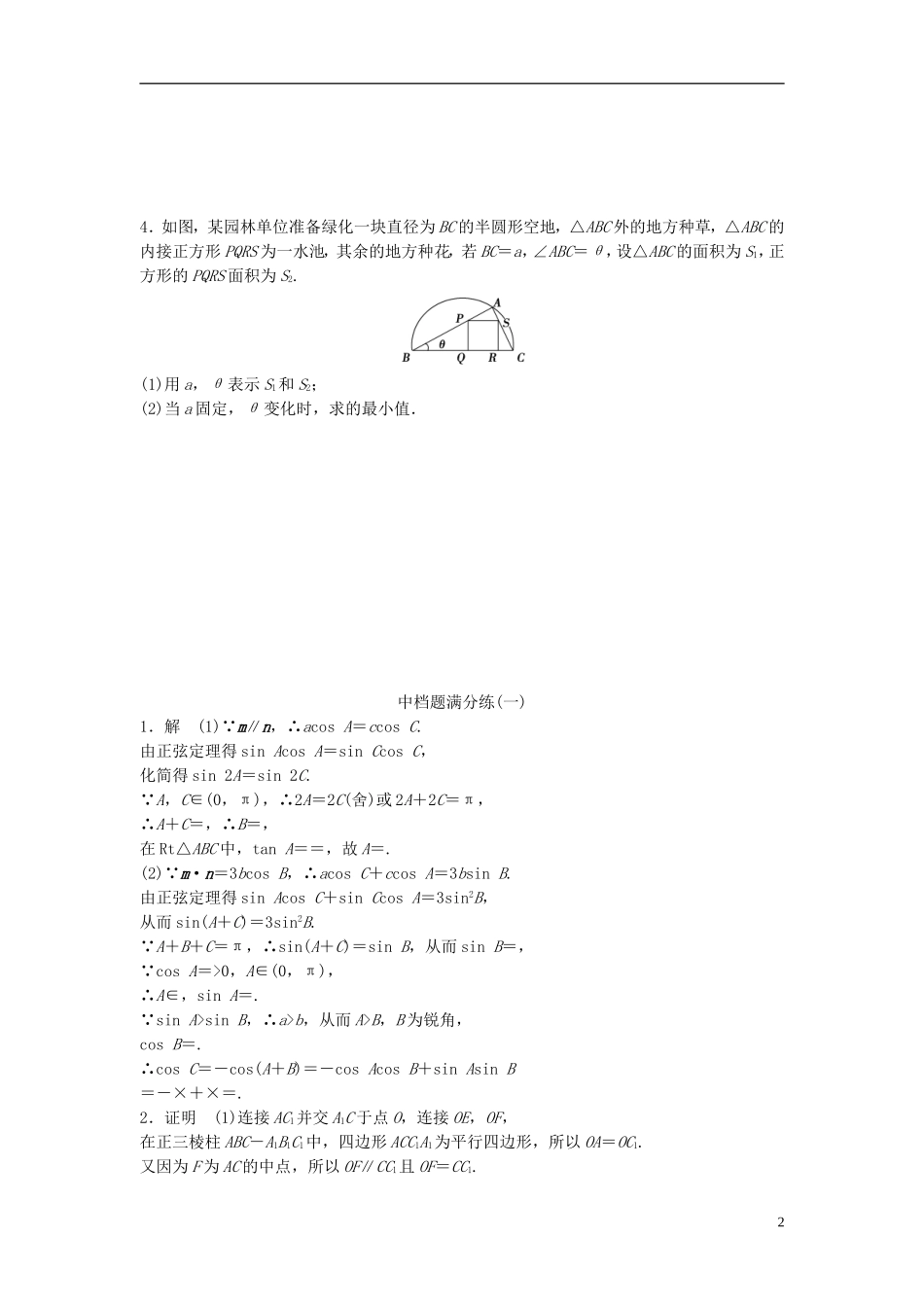 江苏省高三数学专题复习 中档题满分练（1）文-人教版高三全册数学试题_第2页