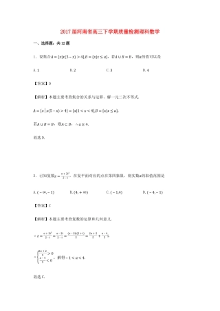 河南省高三数学下学期质量检测试卷 理（含解析）-人教版高三全册数学试题