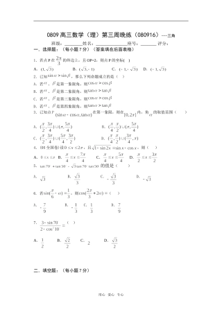 广东省瓷都中学08-09学年高三数学理第03周晚练(080916)-三角