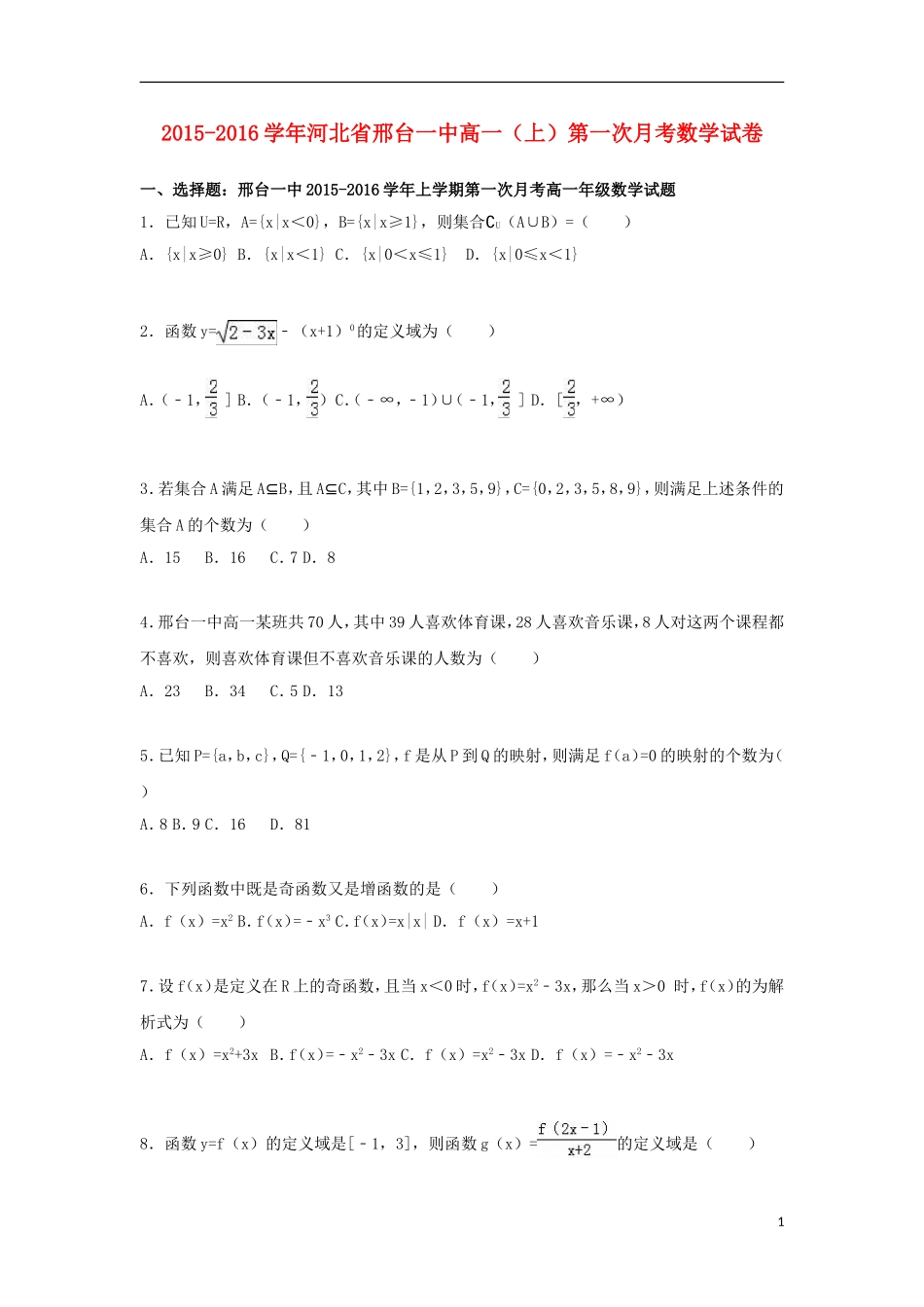 河北省邢台一中高一数学上学期第一次月考试卷（含解析）-人教版高一全册数学试题_第1页