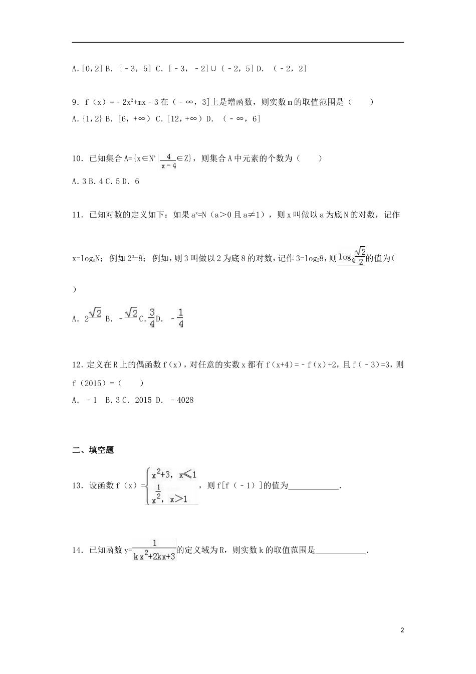 河北省邢台一中高一数学上学期第一次月考试卷（含解析）-人教版高一全册数学试题_第2页