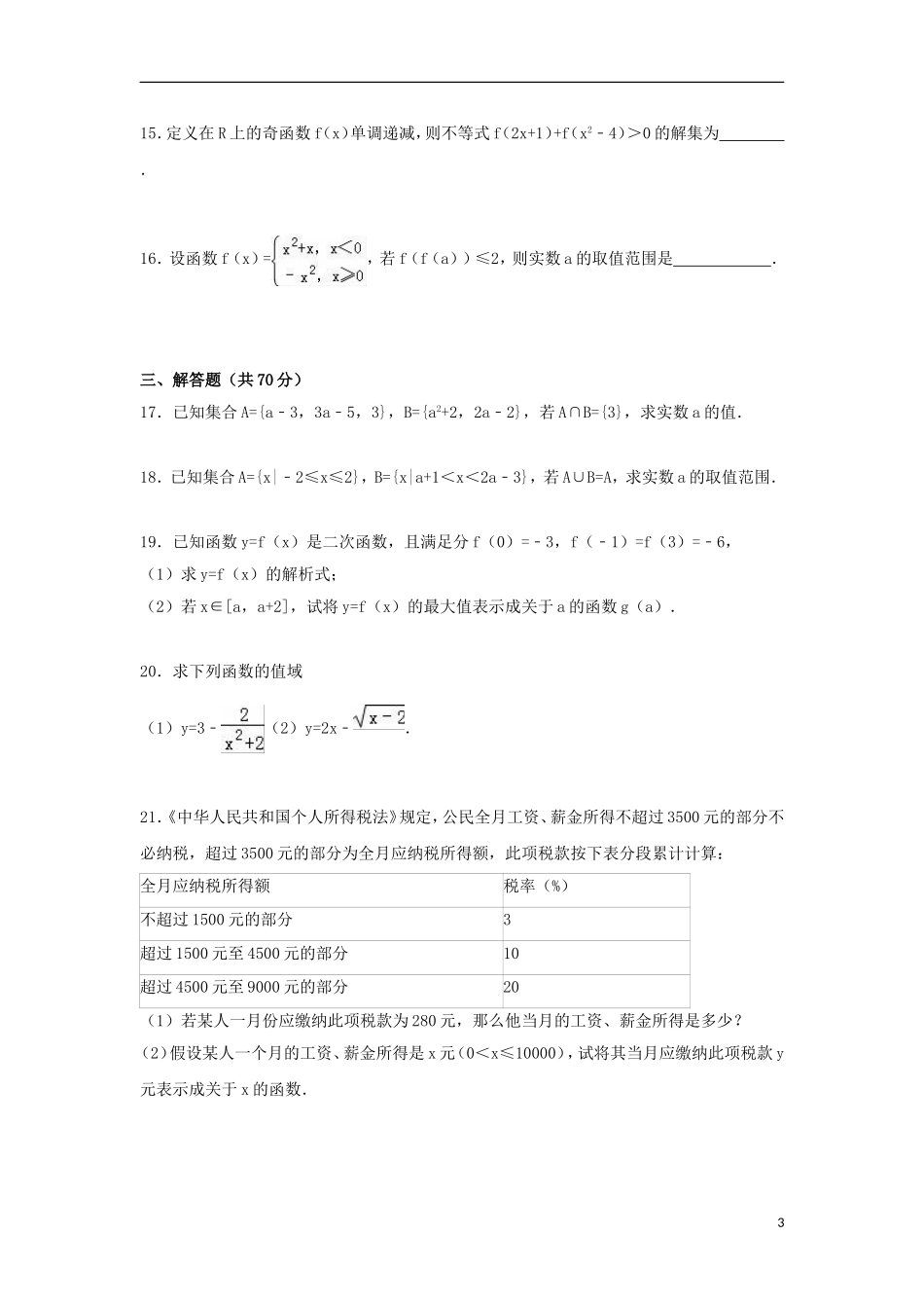 河北省邢台一中高一数学上学期第一次月考试卷（含解析）-人教版高一全册数学试题_第3页