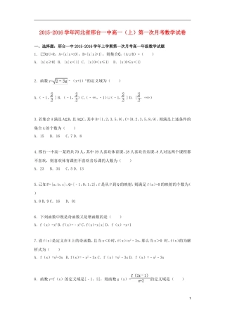 河北省邢台一中高一数学上学期第一次月考试卷（含解析）-人教版高一全册数学试题