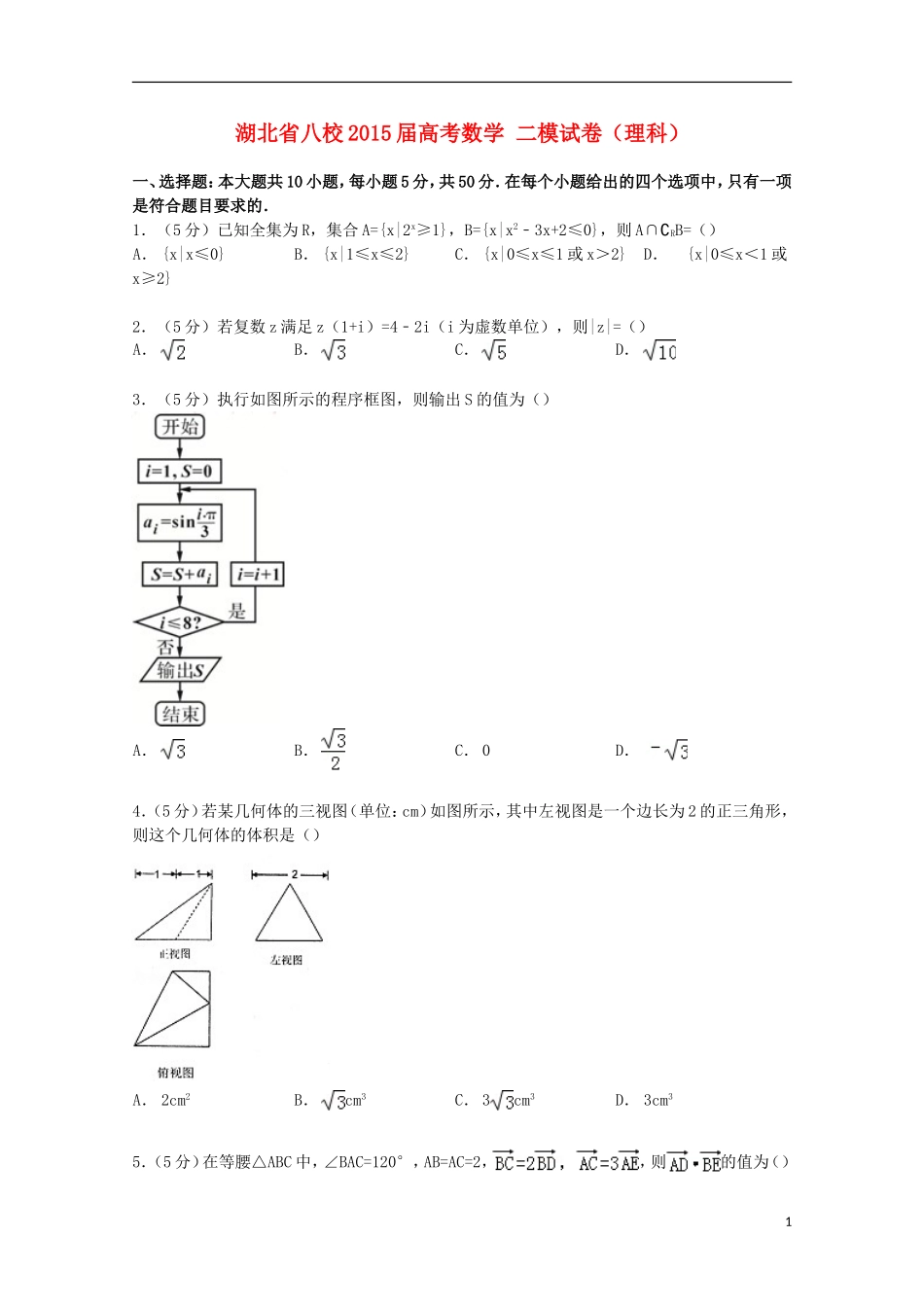 湖北省八校高考数学二模试卷 理（含解析）-人教版高三全册数学试题_第1页