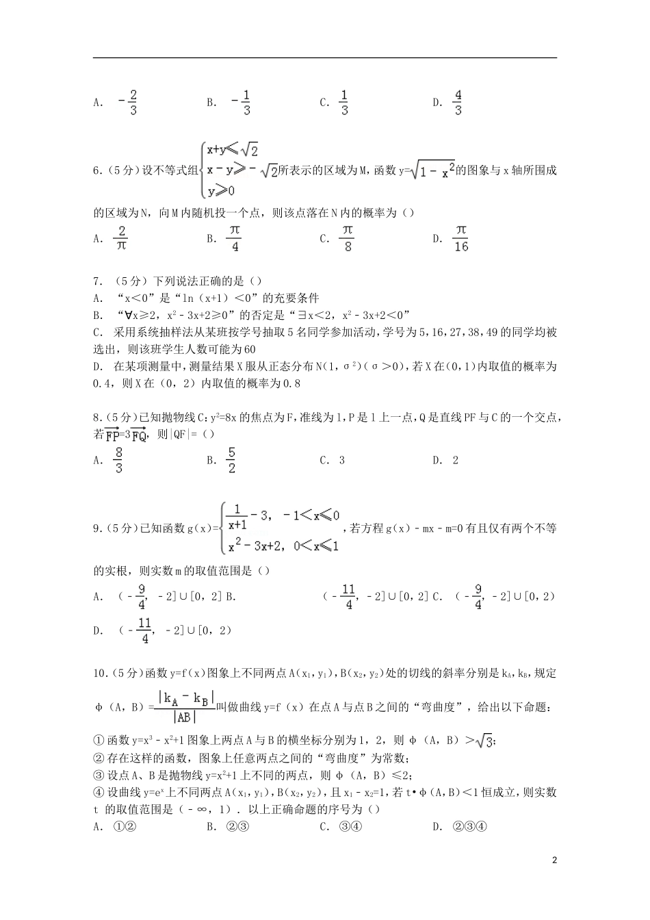 湖北省八校高考数学二模试卷 理（含解析）-人教版高三全册数学试题_第2页