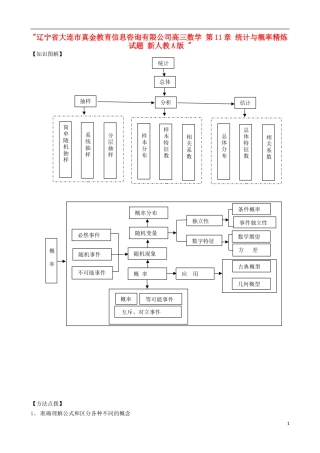 辽宁省大连市真金教育信息咨询有限公司高三数学 第11章 统计与概率精炼试题 新人教A版 