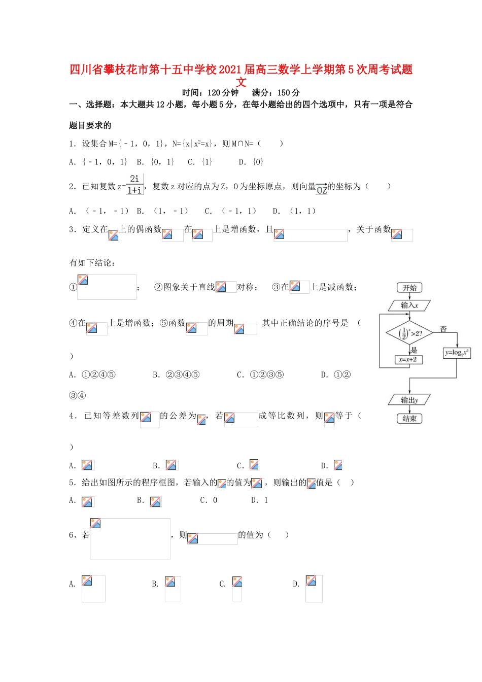 校高三数学上学期第5次周考试题 文-人教版高三全册数学试题_第1页