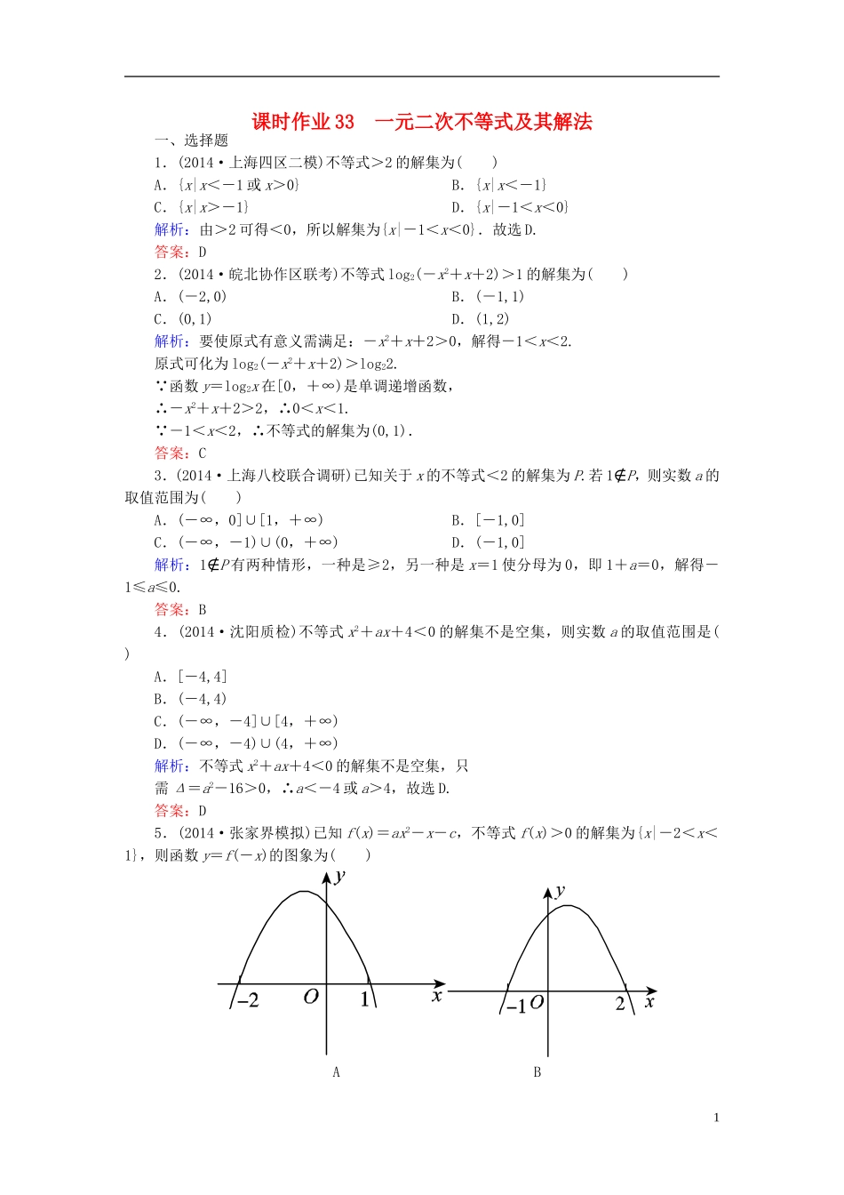 雄关漫道系列高考数学一轮总复习 6.2一元二次不等式及其解法课时作业 文（含解析）新人教版-新人教版高三全册数学试题_第1页