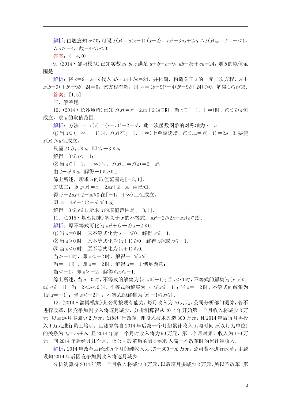雄关漫道系列高考数学一轮总复习 6.2一元二次不等式及其解法课时作业 文（含解析）新人教版-新人教版高三全册数学试题_第3页