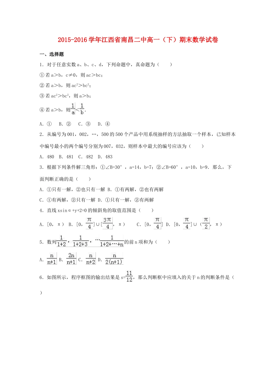 江西省南昌二中高一数学下学期期末试卷（含解析）-人教版高一全册数学试题_第1页