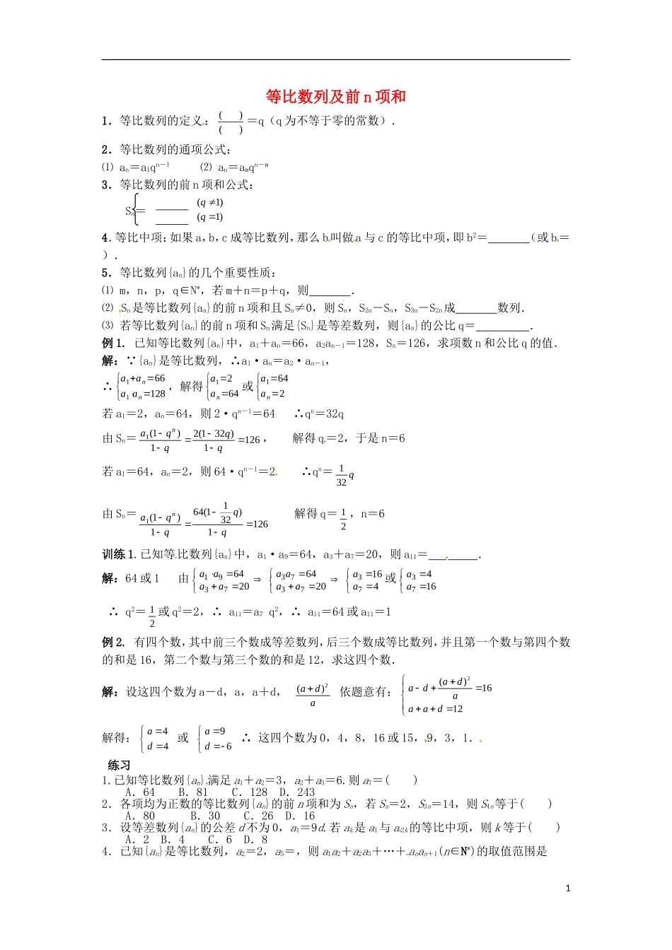 四川省木里县中学高三数学总复习 等比数列及前n项和 新人教A版_第1页