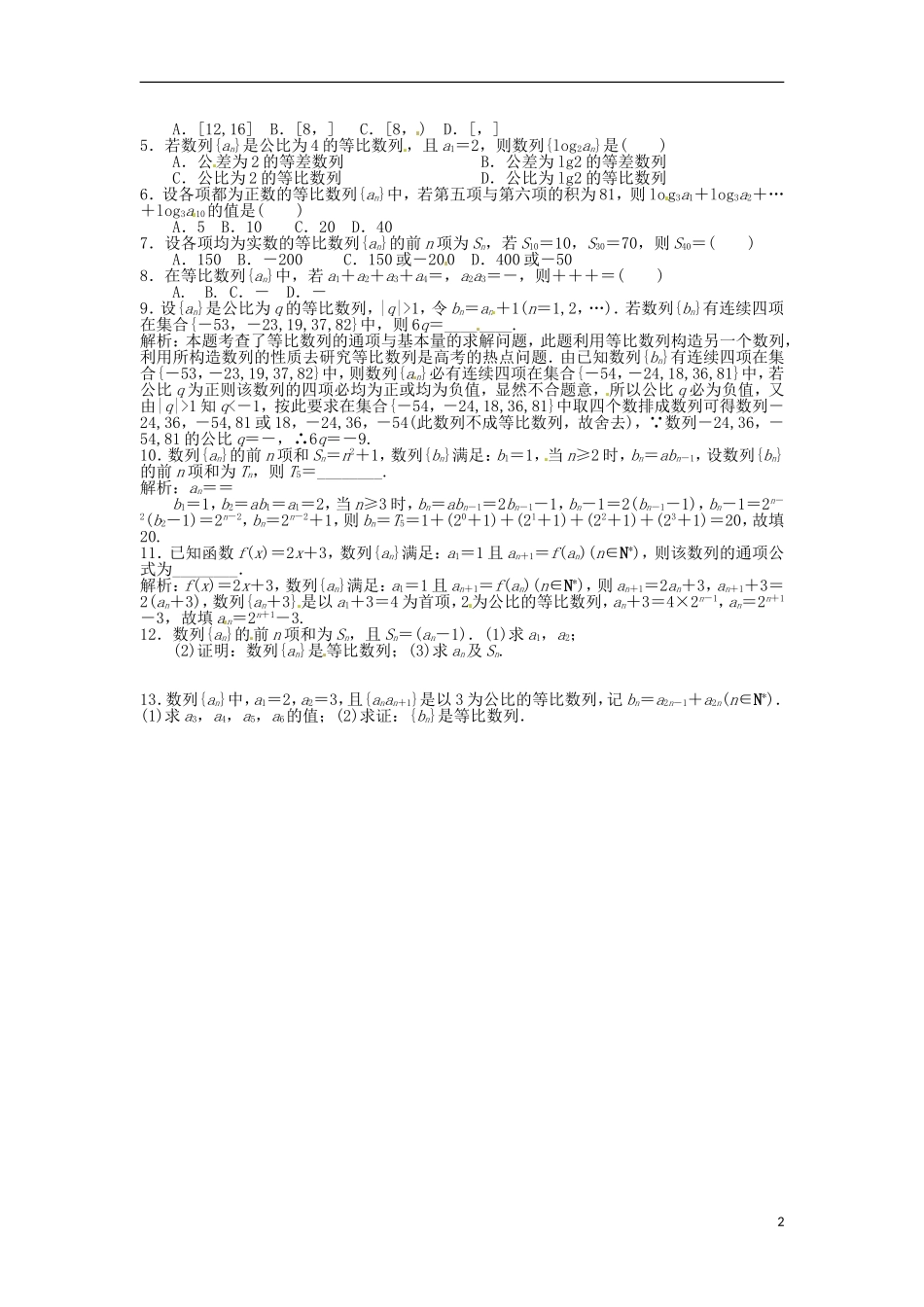 四川省木里县中学高三数学总复习 等比数列及前n项和 新人教A版_第2页